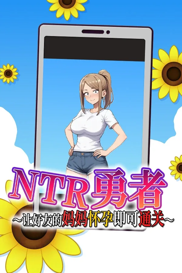 NTR勇者-让你最好朋友的母亲怀孕你就成功了 NTR勇者最新版下载 中文补丁与更新日志 封面图